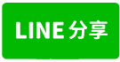 🎯 商圈店面｜創業首選・低總價開店 🎯-line share